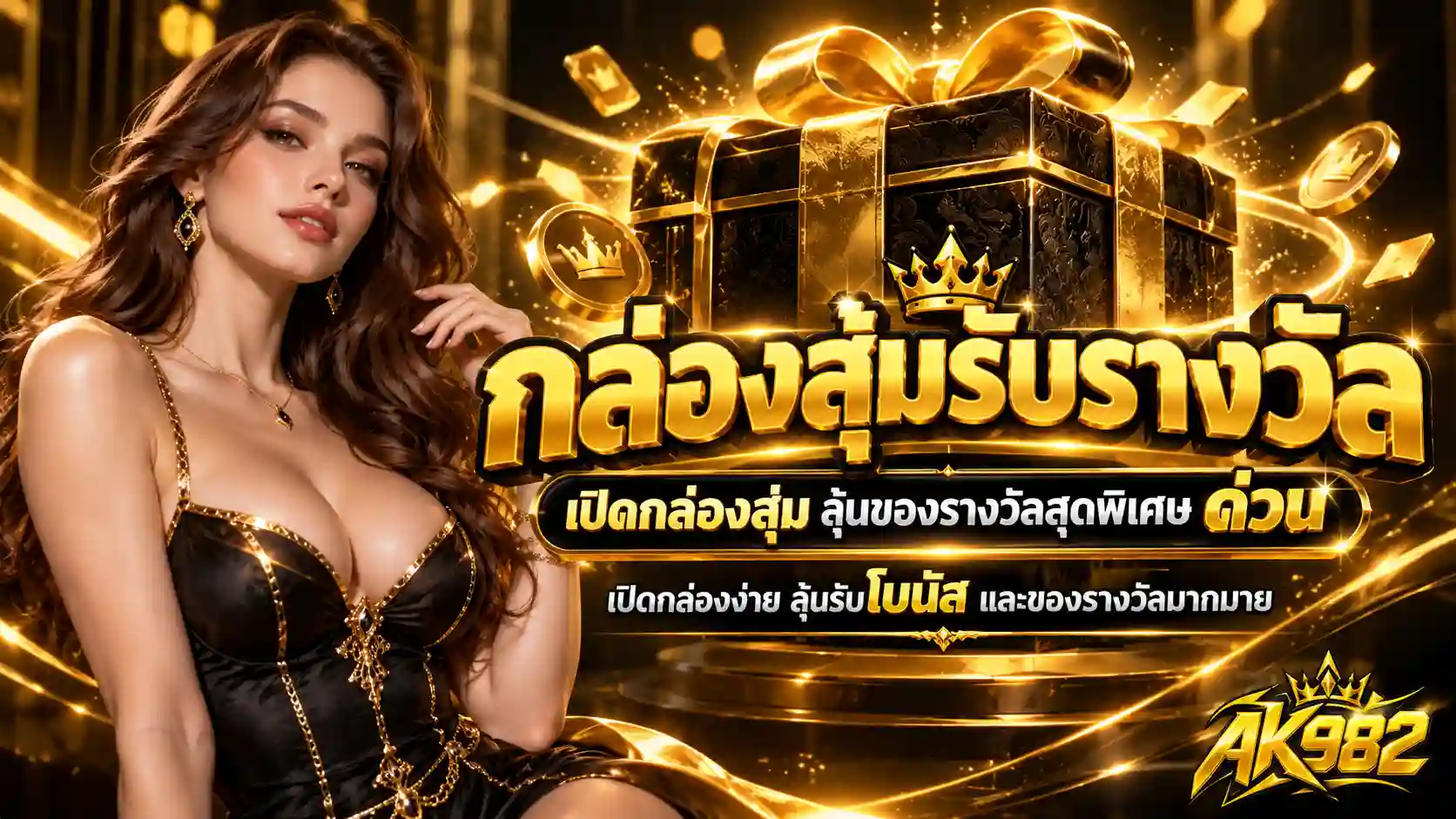 AK982 กล่องสุ่ม