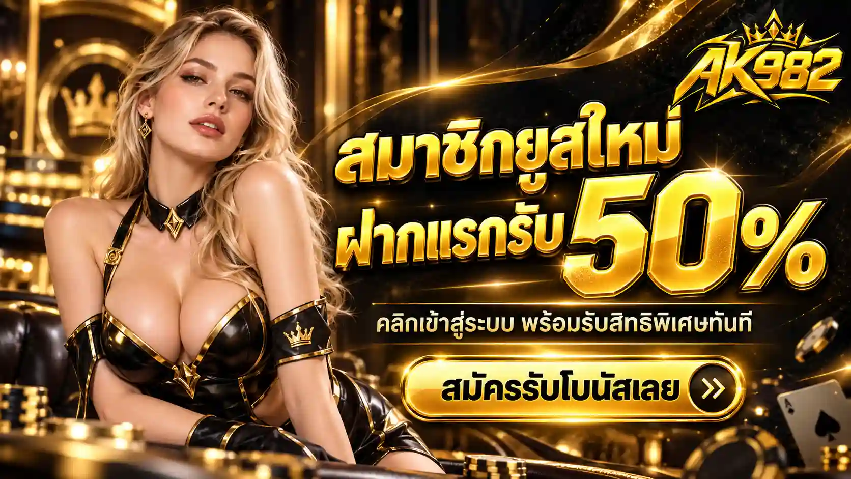 AK982 โบนัสทองคำ 50%